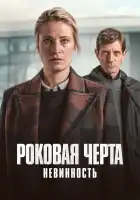  Роковая черта смотреть онлайн сериал 1 сезон 